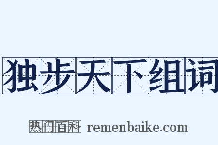 独步天下组词是什么意思的图片